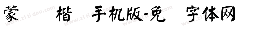 蒙纳颜楷简手机版字体转换