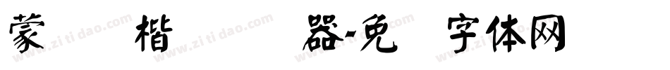 蒙纳颜楷简转换器字体转换