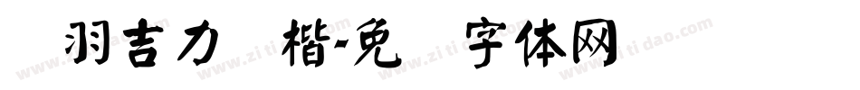 蝉羽吉力颜楷字体转换