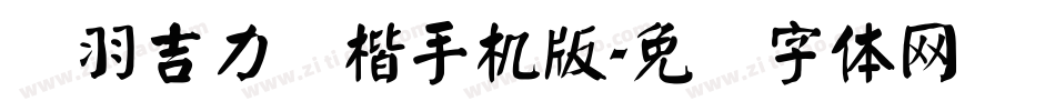 蝉羽吉力颜楷手机版字体转换