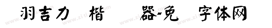 蝉羽吉力颜楷转换器字体转换