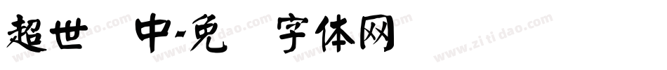 超世纪中字体转换