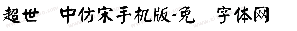 超世纪中仿宋手机版字体转换