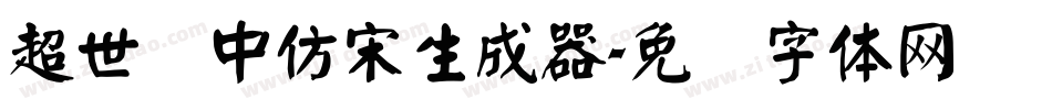 超世纪中仿宋生成器字体转换