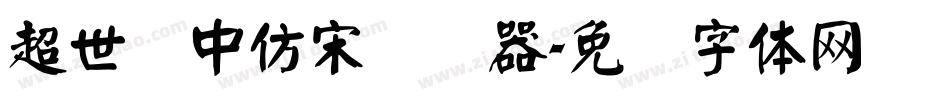 超世纪中仿宋转换器字体转换