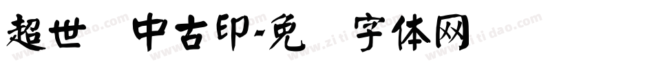 超世纪中古印字体转换