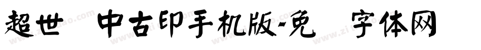 超世纪中古印手机版字体转换