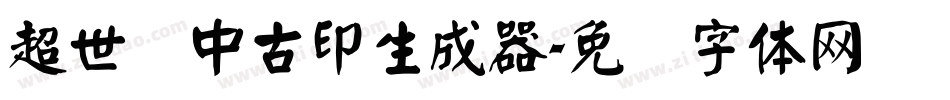 超世纪中古印生成器字体转换