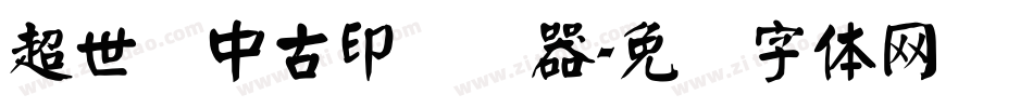 超世纪中古印转换器字体转换