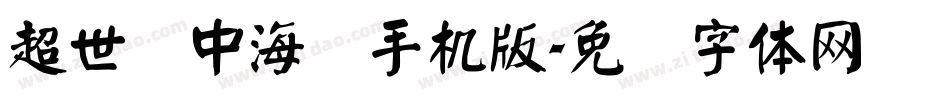 超世纪中海报手机版字体转换