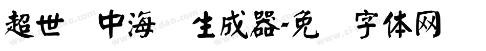 超世纪中海报生成器字体转换