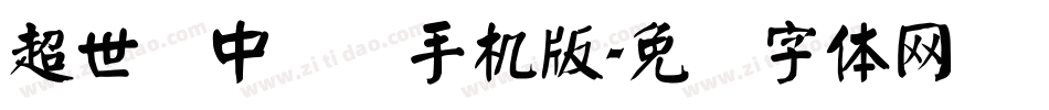 超世纪中隶书手机版字体转换