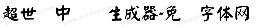 超世纪中隶书生成器字体转换
