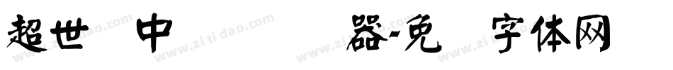 超世纪中隶书转换器字体转换
