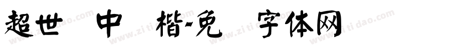 超世纪中颜楷字体转换