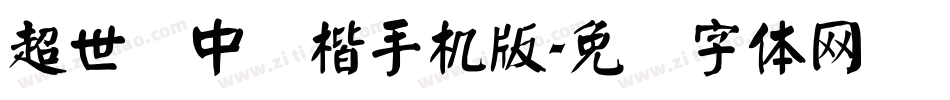 超世纪中颜楷手机版字体转换