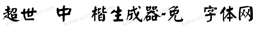超世纪中颜楷生成器字体转换