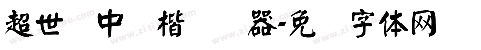 超世纪中颜楷转换器字体转换