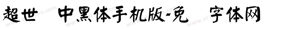 超世纪中黑体手机版字体转换