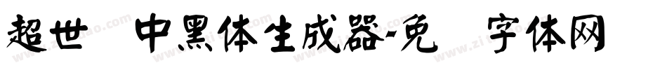 超世纪中黑体生成器字体转换