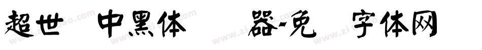 超世纪中黑体转换器字体转换