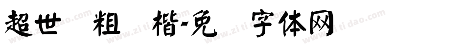 超世纪粗颜楷字体转换