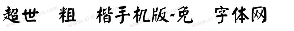 超世纪粗颜楷手机版字体转换