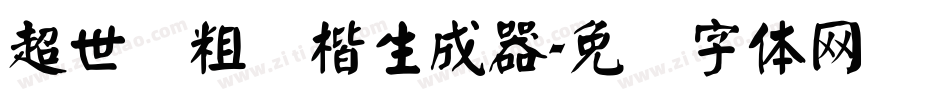 超世纪粗颜楷生成器字体转换
