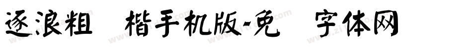 逐浪粗颜楷手机版字体转换