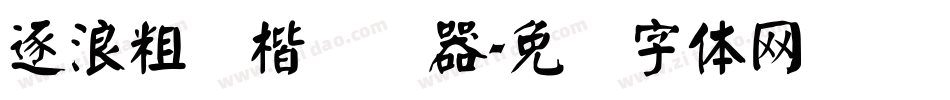 逐浪粗颜楷转换器字体转换
