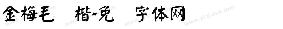 金梅毛颜楷字体转换