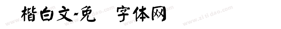 颜楷白文字体转换