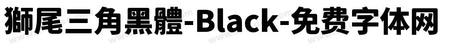 獅尾三角黑體-Black字体转换