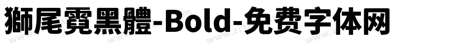 獅尾霓黑體-Bold字体转换