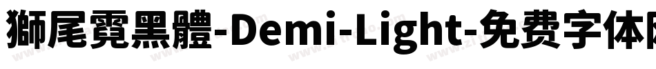 獅尾霓黑體-Demi-Light字体转换