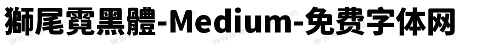 獅尾霓黑體-Medium字体转换