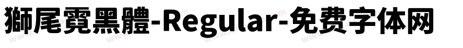 獅尾霓黑體-Regular字体转换