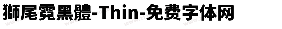 獅尾霓黑體-Thin字体转换