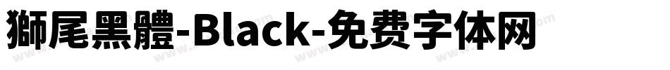 獅尾黑體-Black字体转换