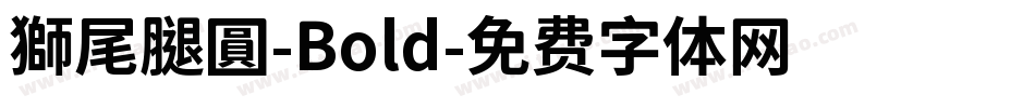 獅尾腿圓-Bold字体转换