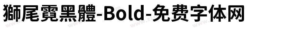 獅尾霓黑體-Bold字体转换