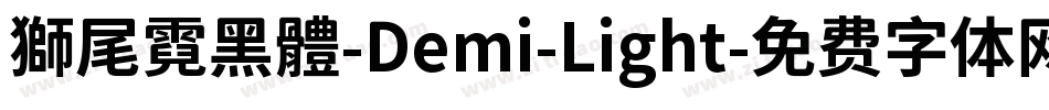 獅尾霓黑體-Demi-Light字体转换
