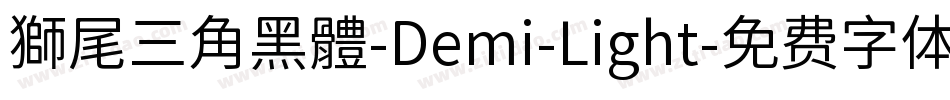 獅尾三角黑體-Demi-Light字体转换