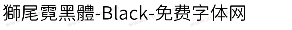 獅尾霓黑體-Black字体转换