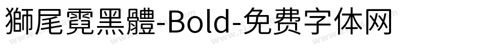 獅尾霓黑體-Bold字体转换