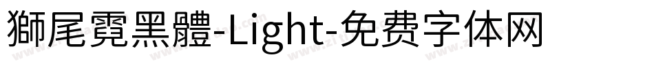 獅尾霓黑體-Light字体转换