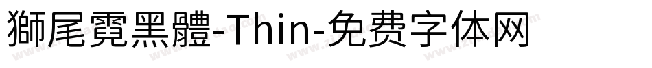 獅尾霓黑體-Thin字体转换
