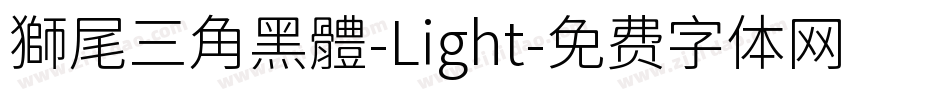 獅尾三角黑體-Light字体转换