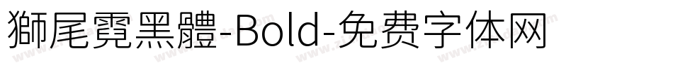 獅尾霓黑體-Bold字体转换