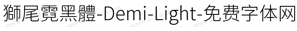 獅尾霓黑體-Demi-Light字体转换
